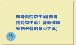 凯哥鹦鹉益生菌(凯哥鹦鹉益生菌：营养健康宠物必备的良心之选)