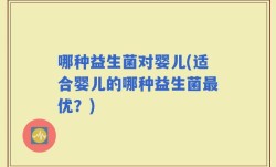 哪种益生菌对婴儿(适合婴儿的哪种益生菌最优？)