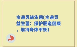 宝通灵益生菌(宝通灵益生菌：保护肠道健康，维持身体平衡)