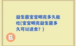 益生菌宝宝喝完多久能吃(宝宝喝完益生菌多久可以进食？)