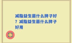 减脂益生菌什么牌子好？减脂益生菌什么牌子好用