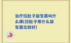 治疗拉肚子益生菌叫什么康(拉肚子用什么益生菌比较好)