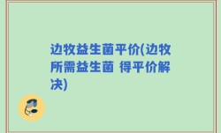 边牧益生菌平价(边牧所需益生菌 得平价解决)