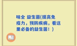 味全 益生菌(提高免疫力，预防疾病，看这里必备的益生菌！)