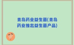 青岛药业益生菌(青岛药业推出益生菌产品)