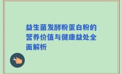 益生菌发酵粉蛋白粉的营养价值与健康益处全面解析