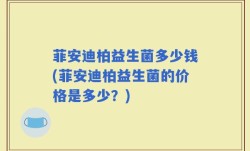 菲安迪柏益生菌多少钱(菲安迪柏益生菌的价格是多少？)
