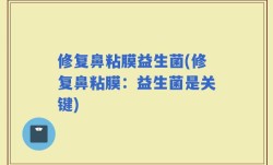 修复鼻粘膜益生菌(修复鼻粘膜：益生菌是关键)