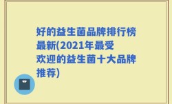 好的益生菌品牌排行榜最新(2021年最受欢迎的益生菌十大品牌推荐)