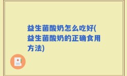 益生菌酸奶怎么吃好(益生菌酸奶的正确食用方法)