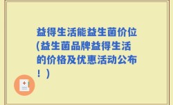 益得生活能益生菌价位(益生菌品牌益得生活的价格及优惠活动公布！)