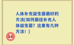 人体补充益生菌最好的方法(如何最佳补充人体益生菌？这里有几种方法！)