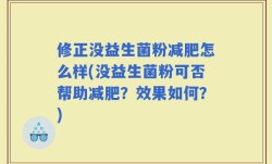 修正没益生菌粉减肥怎么样(没益生菌粉可否帮助减肥？效果如何？)