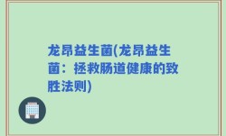 龙昂益生菌(龙昂益生菌：拯救肠道健康的致胜法则)