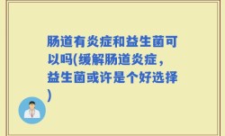 肠道有炎症和益生菌可以吗(缓解肠道炎症，益生菌或许是个好选择)