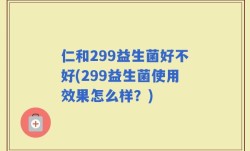 仁和299益生菌好不好(299益生菌使用效果怎么样？)