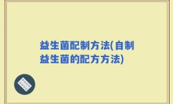 益生菌配制方法(自制益生菌的配方方法)