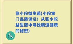 张小陀益生菌(小陀掌门品质保证！从张小陀益生菌中寻找肠道健康的秘密)