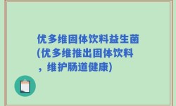 优多维固体饮料益生菌(优多维推出固体饮料，维护肠道健康)