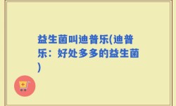 益生菌叫迪普乐(迪普乐：好处多多的益生菌)