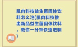 肌肉科技益生菌固体饮料怎么泡(肌肉科技推出新品益生菌固体饮料，教你一分钟快速泡制)