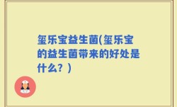 玺乐宝益生菌(玺乐宝的益生菌带来的好处是什么？)