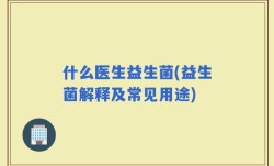 什么医生益生菌(益生菌解释及常见用途)