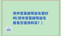 贤仲堂蔓越莓益生菌好吗(贤仲堂蔓越莓益生菌是否值得购买？)