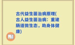 古代益生菌治病原理(古人益生菌治病：重建肠道微生态，助身体健康)