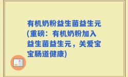 有机奶粉益生菌益生元(重磅：有机奶粉加入益生菌益生元，关爱宝宝肠道健康)
