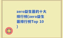 zero益生菌的十大排行榜(zero益生菌排行榜Top 10)