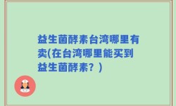 益生菌酵素台湾哪里有卖(在台湾哪里能买到益生菌酵素？)