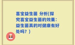 喜宝益生菌 分析(探究喜宝益生菌的效果：益生菌真的对健康有好处吗？)