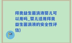 拜奥益生菌滴液婴儿可以用吗_婴儿适用拜奥益生菌滴液的安全性评估)