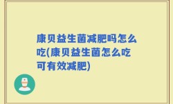 康贝益生菌减肥吗怎么吃(康贝益生菌怎么吃可有效减肥)
