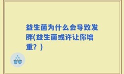 益生菌为什么会导致发胖(益生菌或许让你增重？)