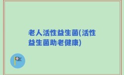 老人活性益生菌(活性益生菌助老健康)