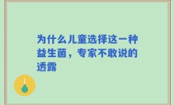 为什么儿童选择这一种益生菌，专家不敢说的透露