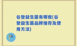 谷登益生菌有哪些(谷登益生菌品牌推荐及使用方法)