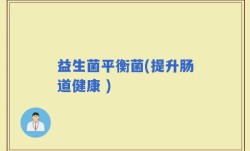 益生菌平衡菌(提升肠道健康 )
