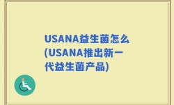 USANA益生菌怎么(USANA推出新一代益生菌产品)