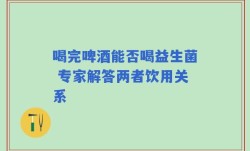 喝完啤酒能否喝益生菌 专家解答两者饮用关系