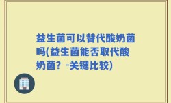 益生菌可以替代酸奶菌吗(益生菌能否取代酸奶菌？-关键比较)