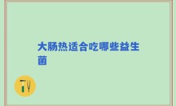 大肠热适合吃哪些益生菌