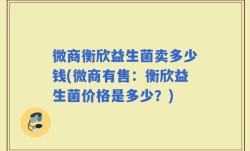 微商衡欣益生菌卖多少钱(微商有售：衡欣益生菌价格是多少？)