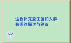 适合补充益生菌的人群有哪些探讨与建议