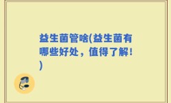 益生菌管啥(益生菌有哪些好处，值得了解！)