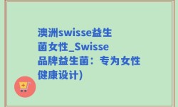 澳洲swisse益生菌女性_Swisse品牌益生菌：专为女性健康设计)