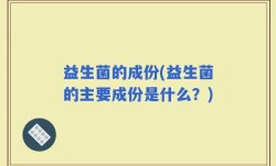 益生菌的成份(益生菌的主要成份是什么？)