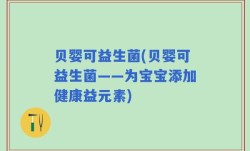 贝婴可益生菌(贝婴可益生菌——为宝宝添加健康益元素)